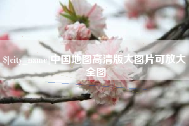 中国地图高清版大图片可放大 全图