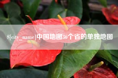 中国地图36个省的单独地图