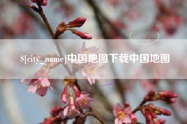 中国地图下载中国地图