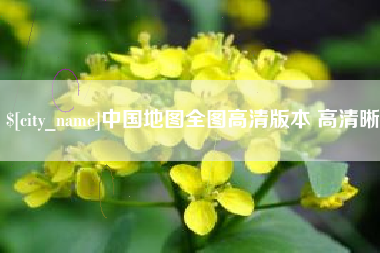中国地图全图高清版本 高清晰
