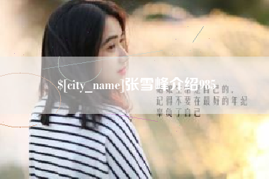 张雪峰介绍985