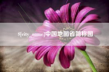 中国地图省简称图