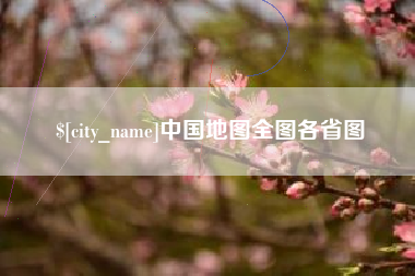 中国地图全图各省图