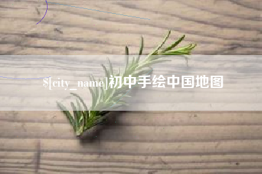 初中手绘中国地图