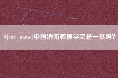 中国消防救援学院是一本吗？