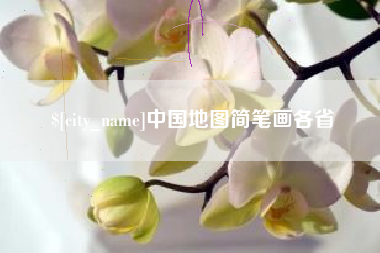 中国地图简笔画各省