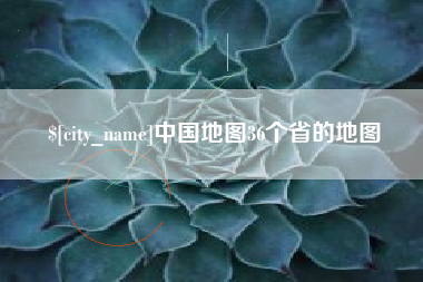 中国地图36个省的地图