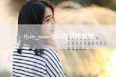 2021九宫格配图