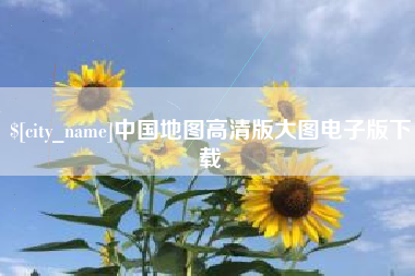 中国地图高清版大图电子版下载