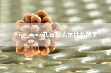 九宫格表示什么数字