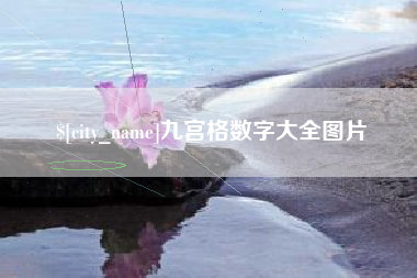 九宫格数字大全图片