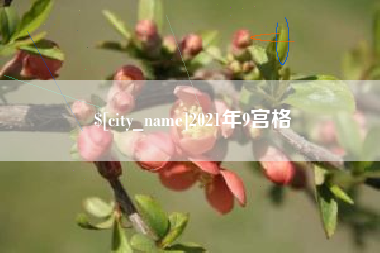 2021年9宫格