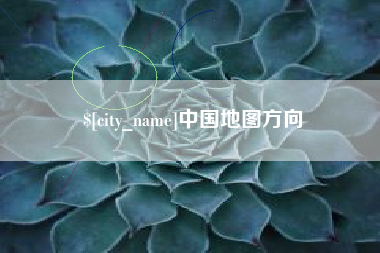 中国地图方向