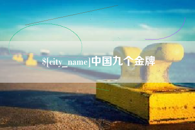 中国九个金牌