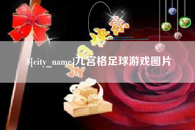 九宫格足球游戏图片
