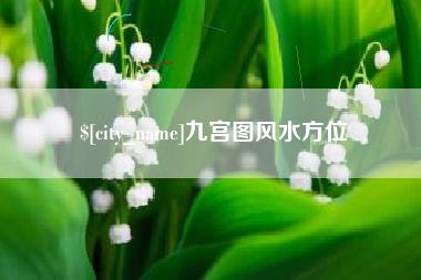九宫图风水方位