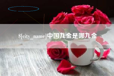 中国九金是哪九金