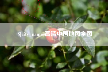 高清中国地图全图