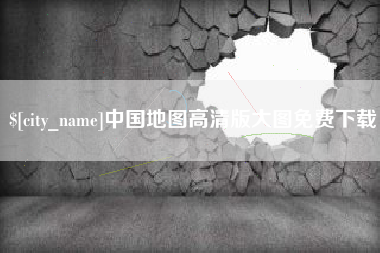 中国地图高清版大图免费下载