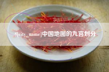 中国地图的九宫划分
