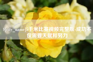 5千米比赛视频完整版-成功不仅需要天赋和努力