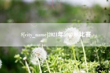 2021年5000米比赛