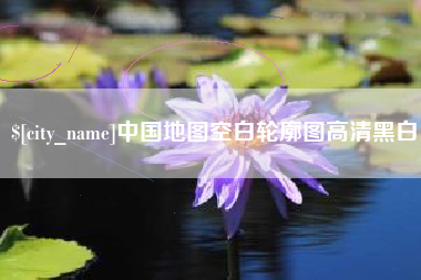 中国地图空白轮廓图高清黑白