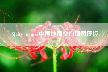 中国地图空白填图模板