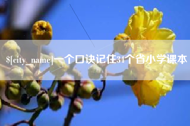 一个口诀记住34个省小学课本