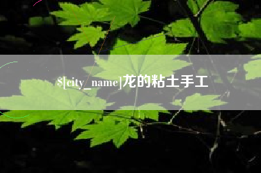 龙的粘土手工