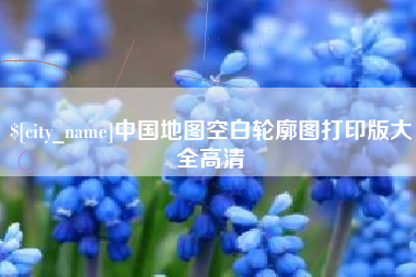中国地图空白轮廓图打印版大全高清