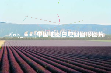 中国地图白地图图形图片