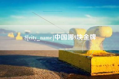 中国哪9块金牌