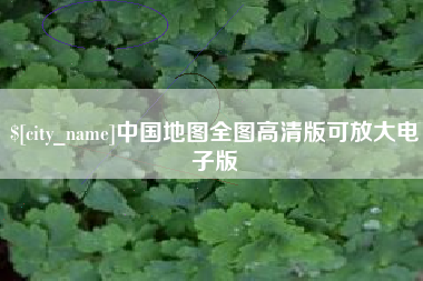 中国地图全图高清版可放大电子版