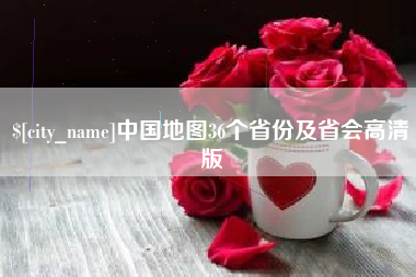 中国地图36个省份及省会高清版