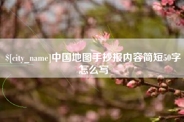 中国地图手抄报内容简短50字怎么写