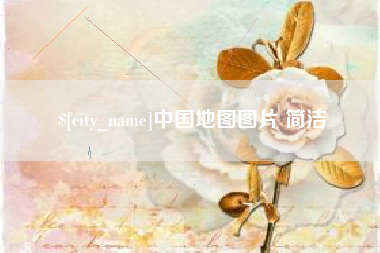 中国地图图片 简洁