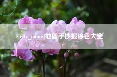 地图手抄报涂色大全