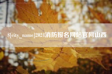 2024消防报名网站官网山西