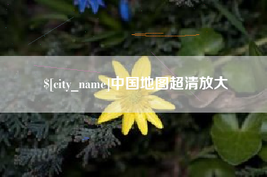 中国地图超清放大