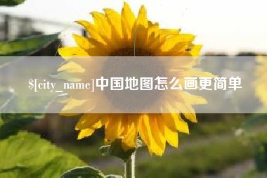 中国地图怎么画更简单