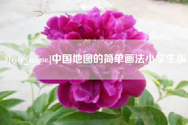 中国地图的简单画法小学生版