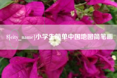 小学生简单中国地图简笔画