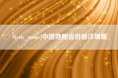 中国地图省份图详细版