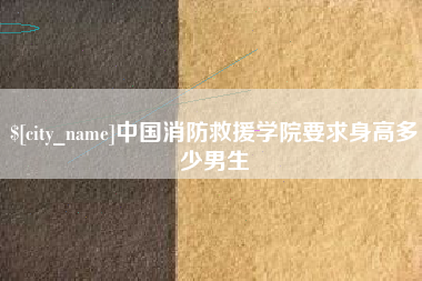 中国消防救援学院要求身高多少男生