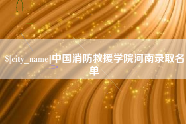 中国消防救援学院河南录取名单