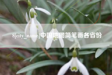 中国地图简笔画各省份
