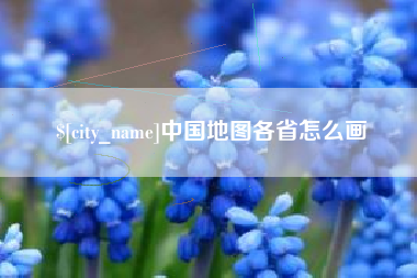 中国地图各省怎么画