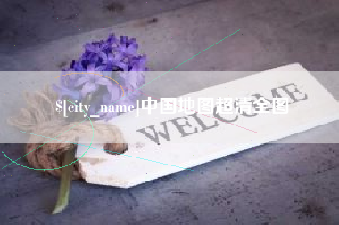 中国地图超清全图