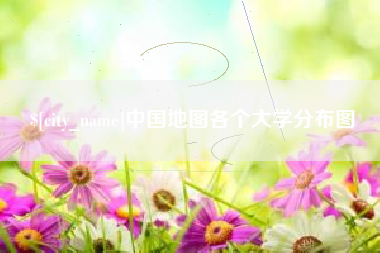 中国地图各个大学分布图